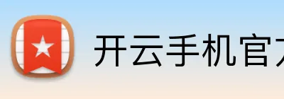 开云手机官方版页面登录 Logo